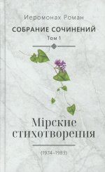 Собрание сочинений. Т. 1. Мирские стихотворения (1974-1983)