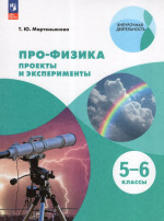 ПРО-ФИЗИКА. Проекты и эксперименты. 5-6 классы 2025