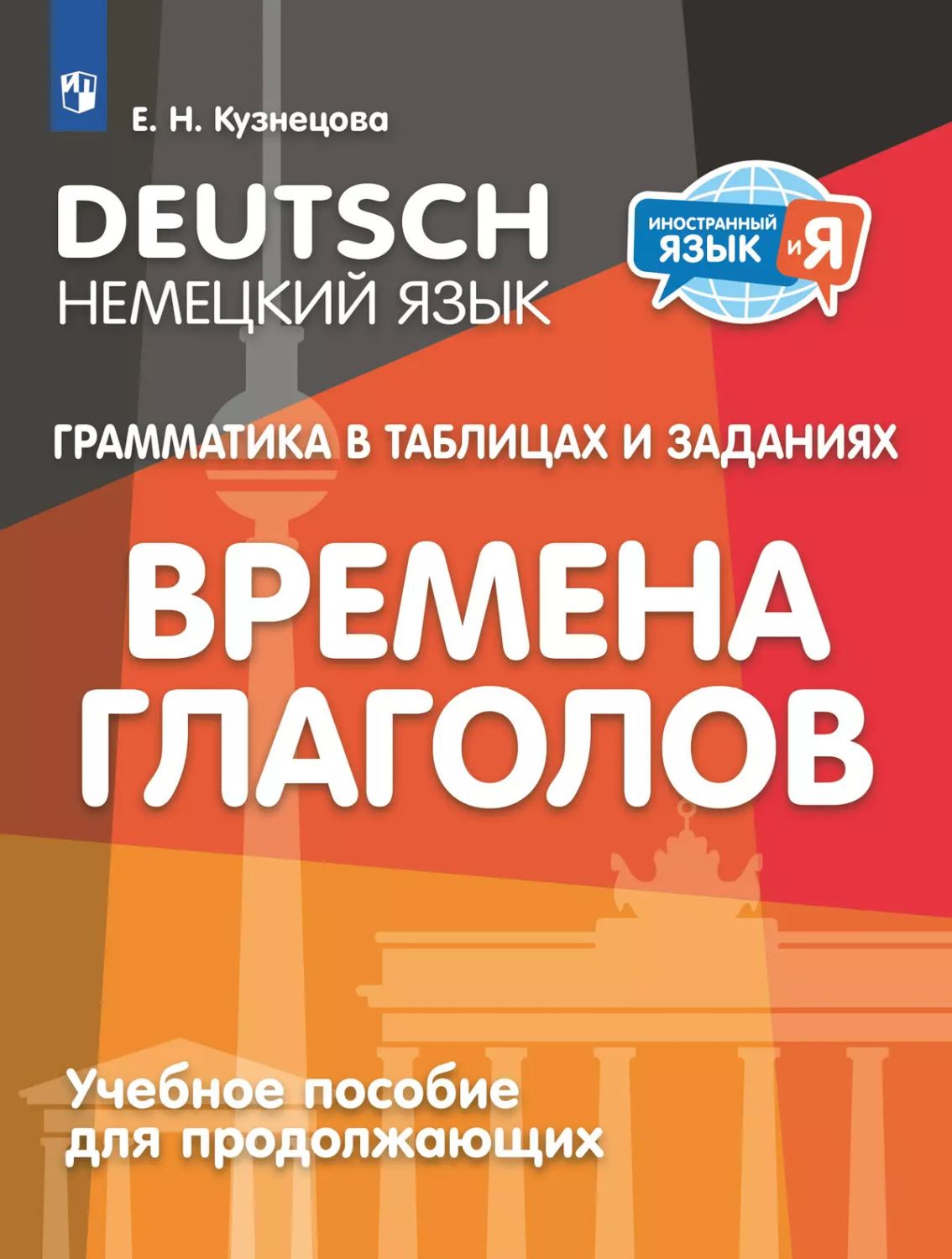 Немецкий язык. Грамматика в таблицах и заданиях. Времена глаголов. Учебное пособие для продолжающих
