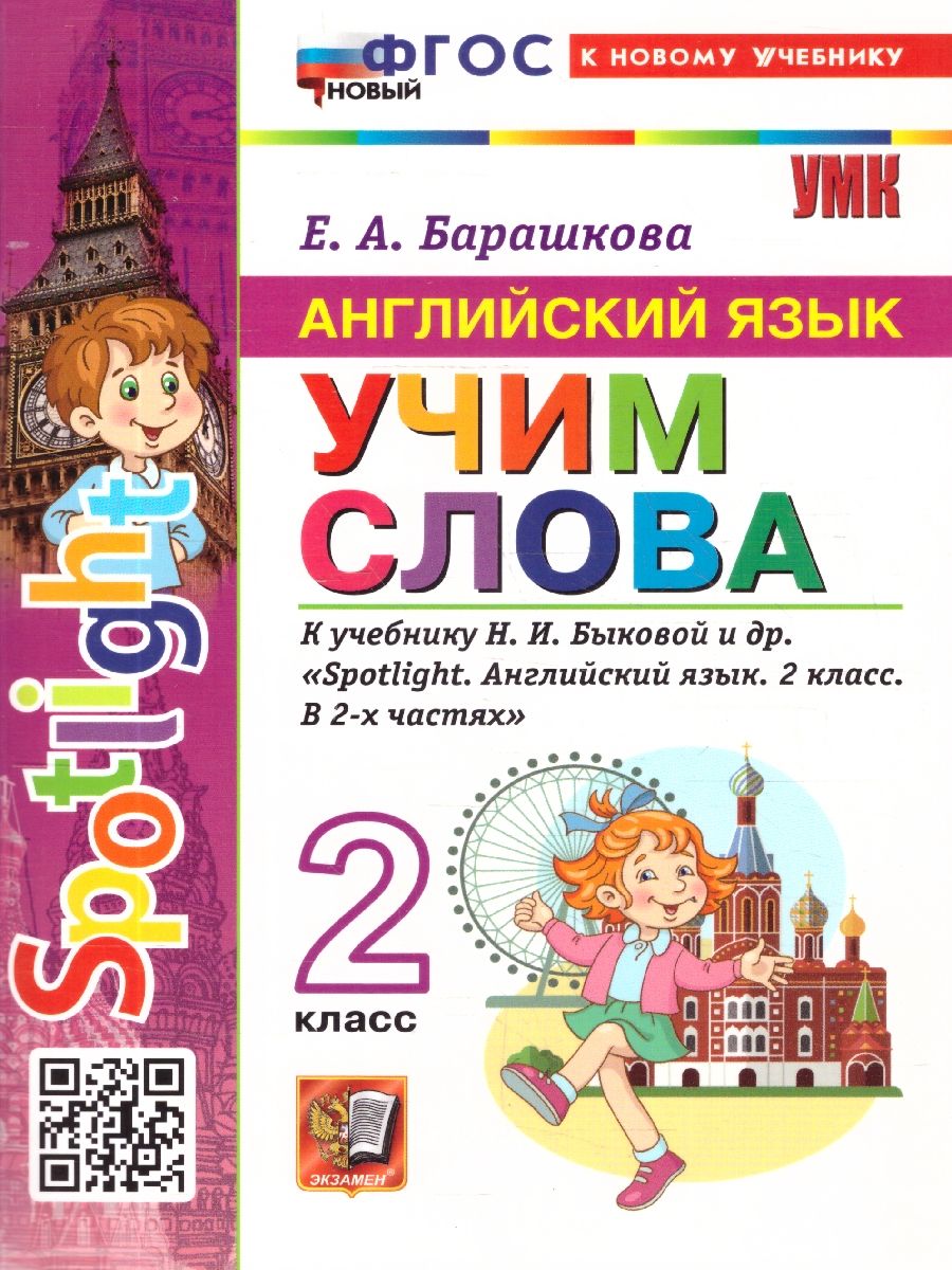 Английский язык 2 класс. Учим слова. Spotlight. ФГОС Новый