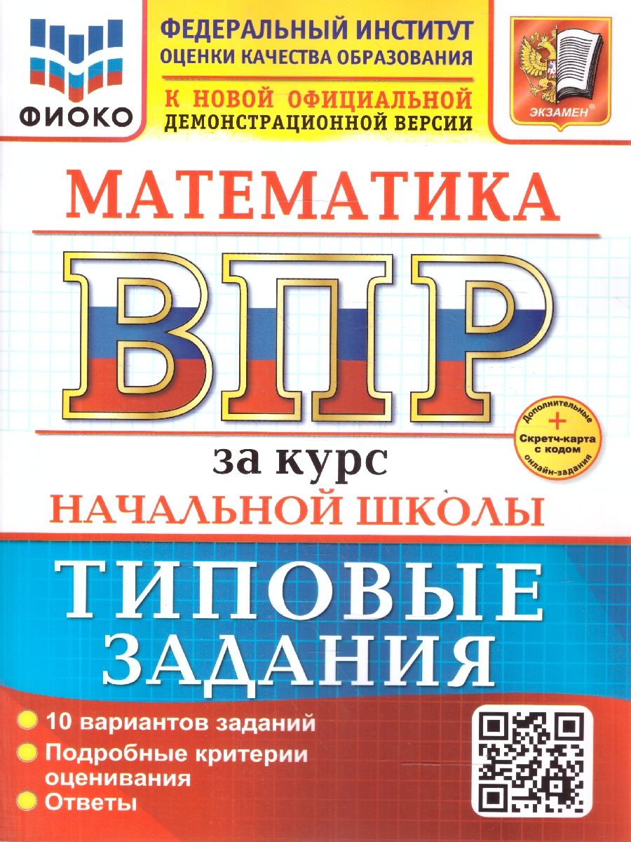 ВПР Математика. За курс начальной школы. 10 вариантов. ФГОС Новый