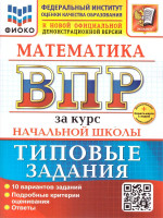 ВПР Математика. За курс начальной школы. 10 вариантов. ФГОС Новый