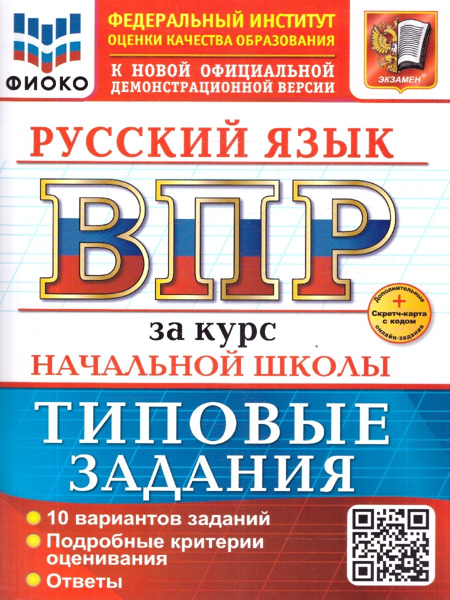 ВПР Русский язык. За курс начальной школы. 10 вариантов