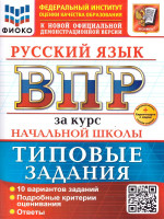 ВПР Русский язык. За курс начальной школы. 10 вариантов