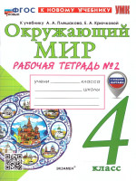 Окружающий мир 4 класс. Рабочая тетрадь. С новыми картами. Часть 2