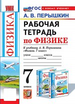 УМК Физика 7кл Перышкин. Р/т (Перышкин) Нов