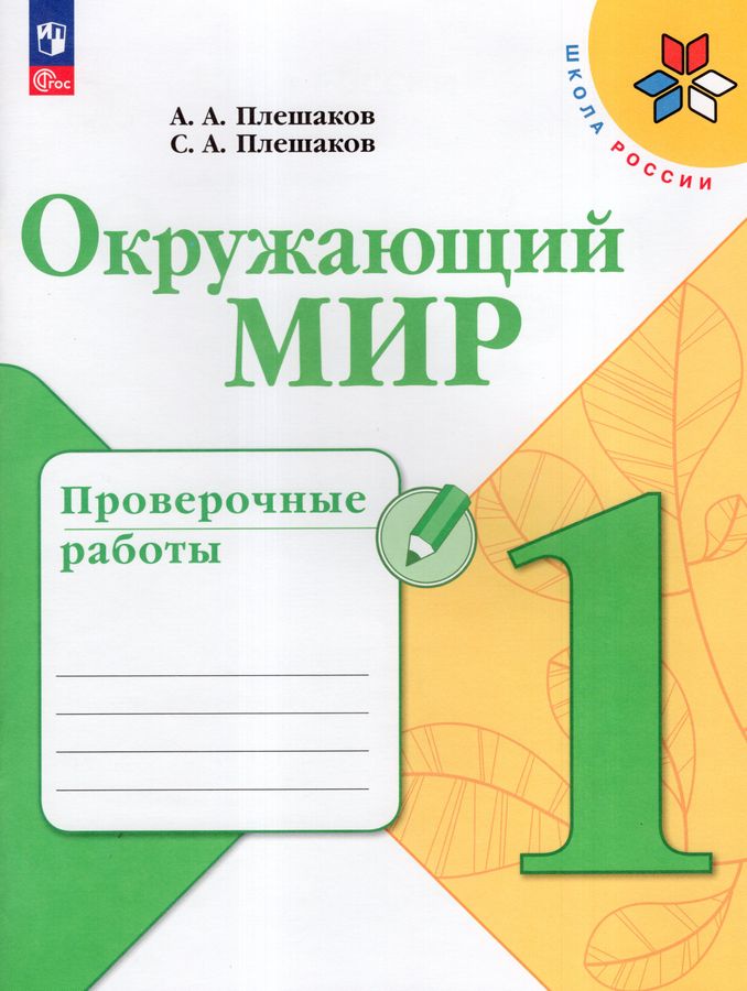 Окружающий мир. 1 класс. Проверочные работы 2025