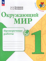Окружающий мир. 1 класс. Проверочные работы 2025