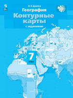 География 7 класс. Контурные карты. Материки, океаны, народы и страны. С новыми регионами РФ