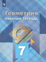 Геометрия 7 класс. Рабочая тетрадь