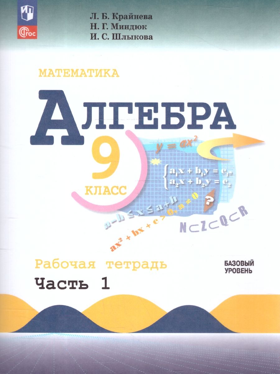 Алгебра 9 класс. Базовый уровень. Рабочая тетрадь. Часть 1. Комплект в 2-х частях