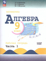 Алгебра 9 класс. Базовый уровень. Рабочая тетрадь. Часть 1. Комплект в 2-х частях