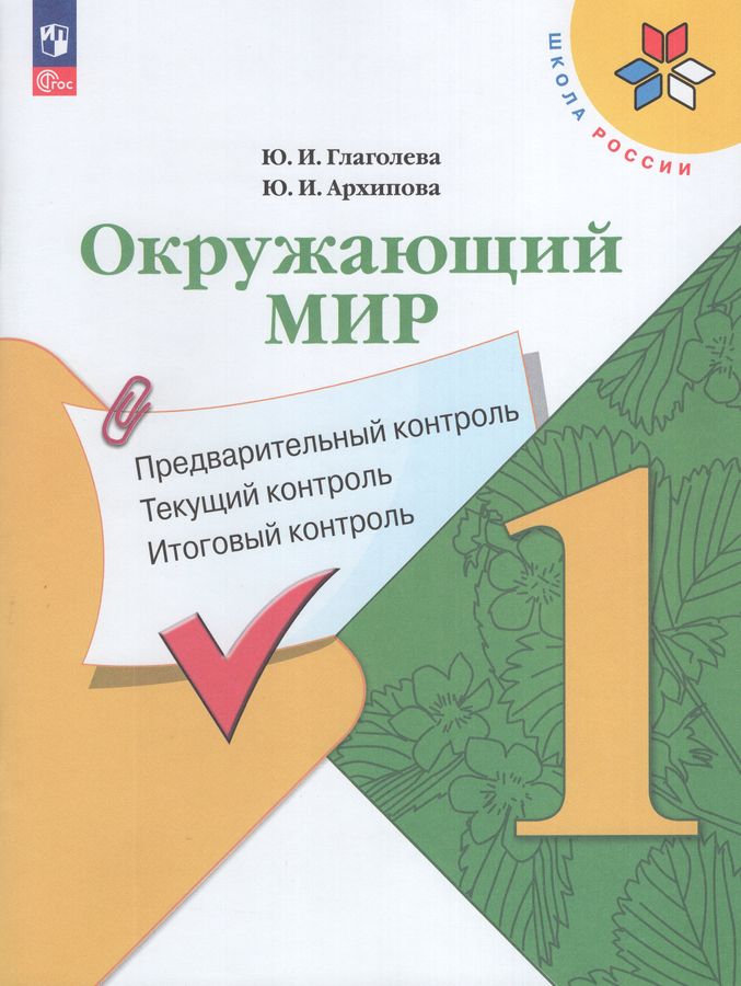 Окружающий мир. 1 класс. Предварительный, текущий, итоговый контроль 2025