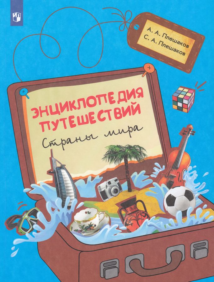 Энциклопедия путешествий. Страны мира. Книга для учащихся начальных классов 2025