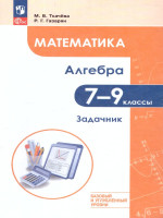 Математика. Алгебра 7–9 классы. Углублённый уровень. Задачник. Учебное пособие