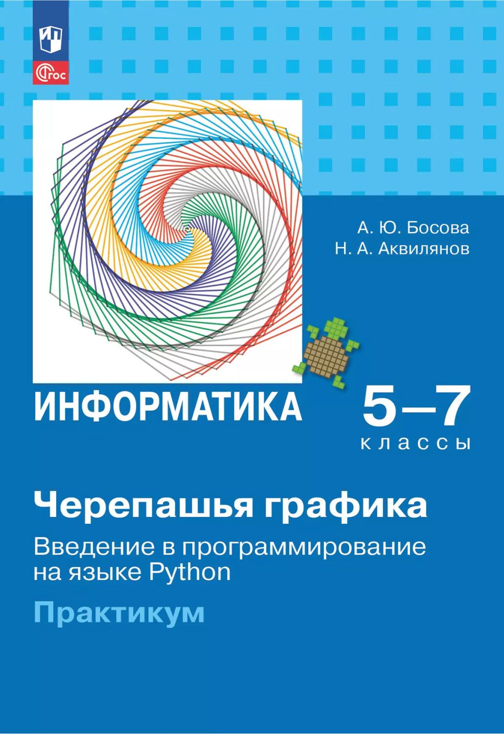 "Черепашья" графика. Введение в программирование на языке Python. 5-7 классы. Практикум