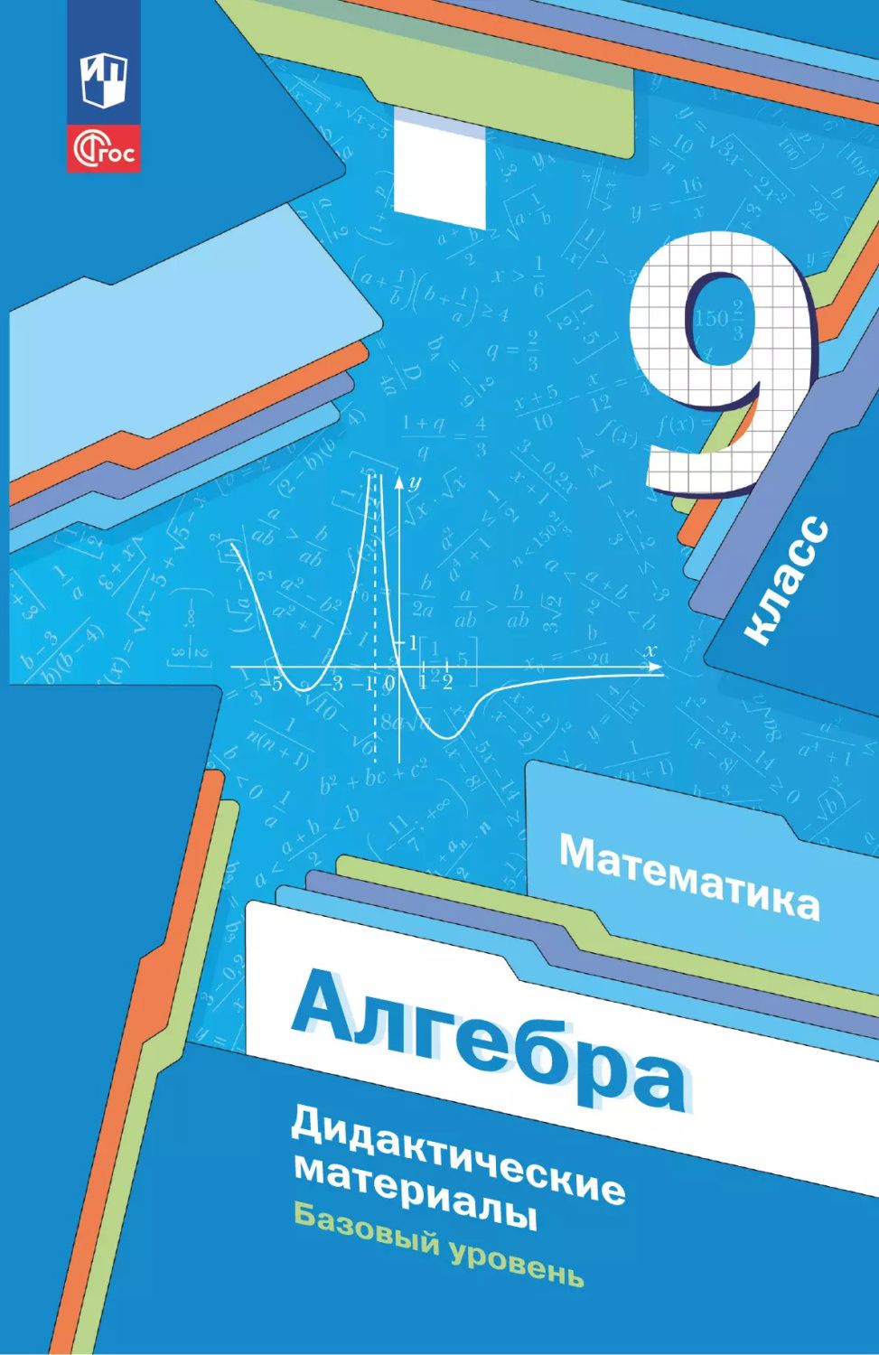 Алгебра 9 класс. Дидактические материалы к новому учебному пособию