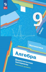 Алгебра 9 класс. Дидактические материалы к новому учебному пособию