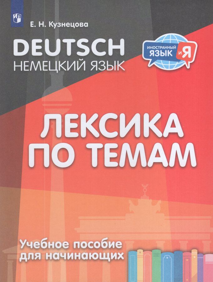 Немецкий язык. Лексика по темам. Учебное пособие для начинающих 2025