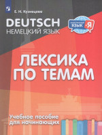 Немецкий язык. Лексика по темам. Учебное пособие для начинающих 2025