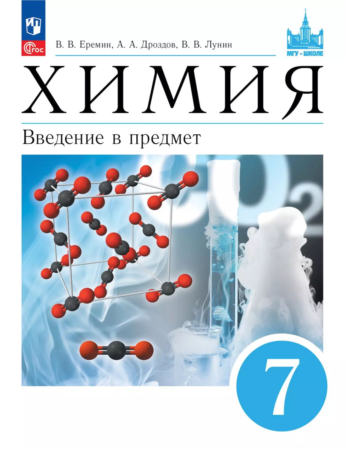 Химия. Введение в предмет. 7 класс. Учебное пособие