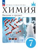 Химия. Введение в предмет. 7 класс. Учебное пособие