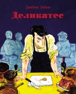 Деликатес.Комикс