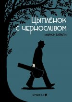 Цыпленок с черносливом.Графический роман