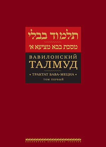 Вавилонский Талмуд. Трактат Бава-Мециа. Том 1