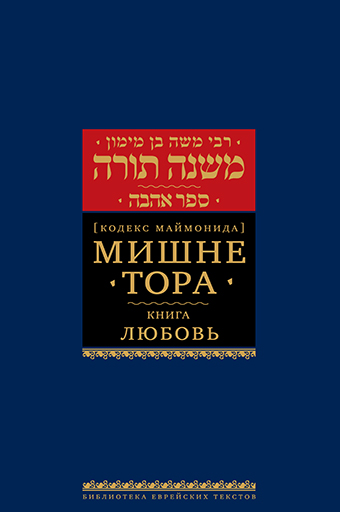 Мишне Тора [Кодекс Маймонида] кн. Любовь