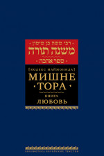 Мишне Тора [Кодекс Маймонида] кн. Любовь