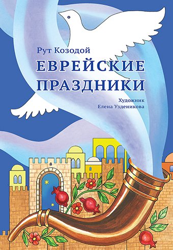 Еврейские праздники