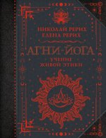 Агни-йога. Учение Живой Этики
