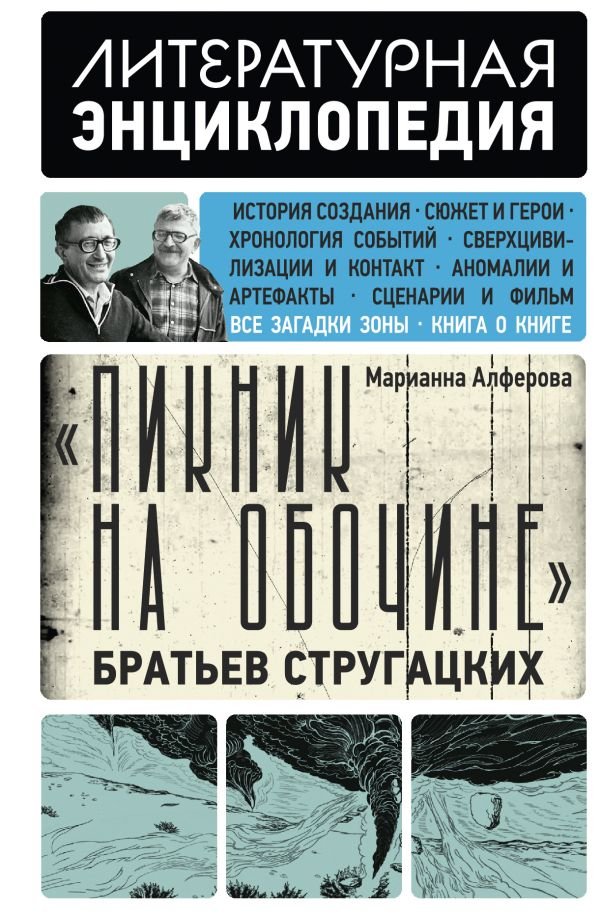 Пикник на обочине" Братьев Стругацких