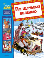 По щучьему веленью