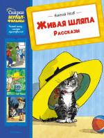 Живая шляпа. Рассказы