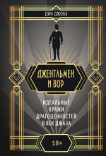 Джентльмен и вор