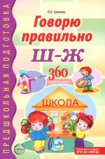 Говорю правильно Ш-Ж. Дидактический материал для работы с детьми дошкольного и младшего школьного возраста - 2-е изд дополн./ Громова О.Е