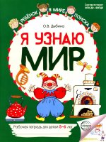 Я узнаю мир: Рабочая тетрадь для детей 5–6 лет. ЦВЕТНАЯ - 2-е изд./ Дыбина О.В