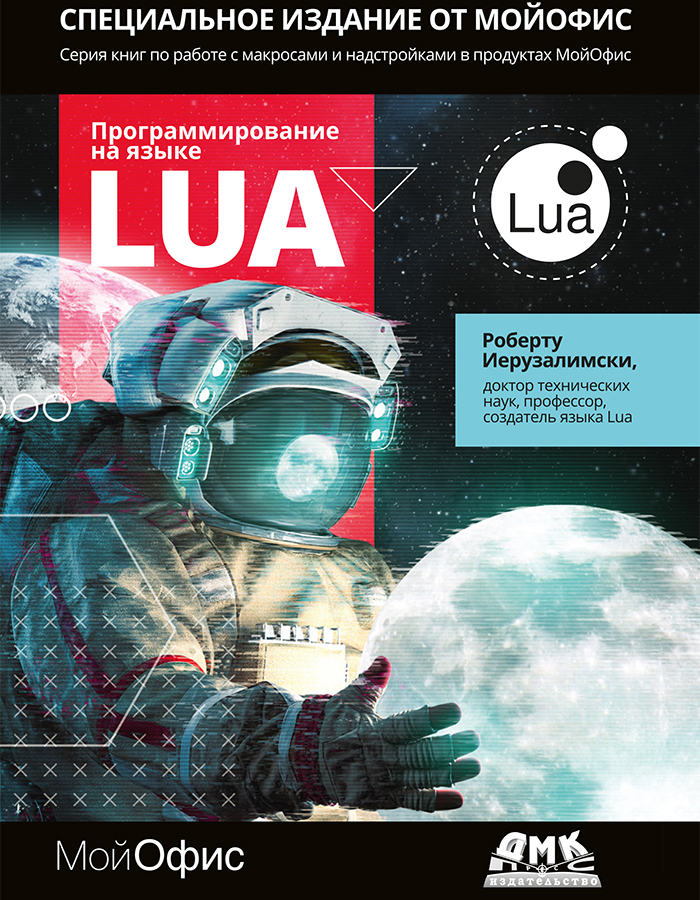 Программирование на языке Lua