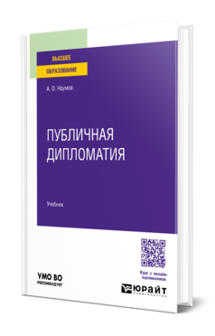 Публичная дипломатия