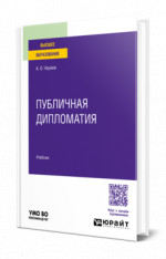 Публичная дипломатия