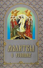 Молитвы о усопших