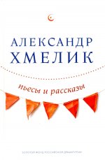 Пьесы и рассказы