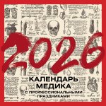 Винтажный календарь медика с профессиональными праздниками на 2026 год