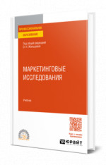 Маркетинговые исследования