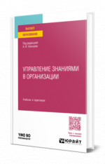 Управление знаниями в организации