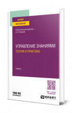 УПРАВЛЕНИЕ ЗНАНИЯМИ. ТЕОРИЯ И ПРАКТИКА. Учебник для вузов