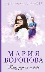 Близорукая любовь