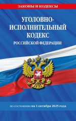 Уголовно-исполнительный кодекс РФ по сост. на 01.10.25 / УИК РФ